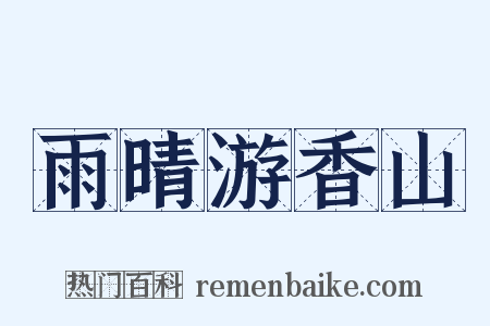 雨晴游香山是什么意思的图片